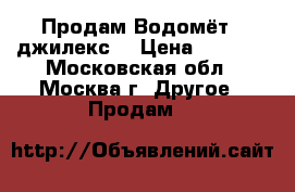 Продам Водомёт , джилекс  › Цена ­ 6 000 - Московская обл., Москва г. Другое » Продам   